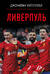 Ливерпуль
