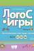 Логос-игры. Выпуск1. Автоматизация свистящих звуков. Звуки [с],[з],[ц]