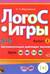 Логос-игры Выпуск 2. Автоматизация шипящих звуков. Звуки [ш],[ж],[з],[щ]