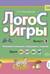 Логос-игры. Выпуск 3Автоматизация шипящих звуков. Звуки [л],[л`],[р],[р`]