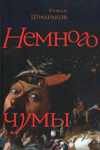 Немного чумы