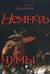 Немного чумы