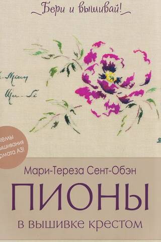 Пионы в вышивке крестом