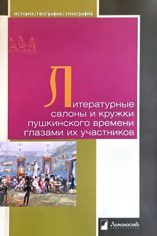 Литературные салоны и кружки пушкинского времени глазами их участников