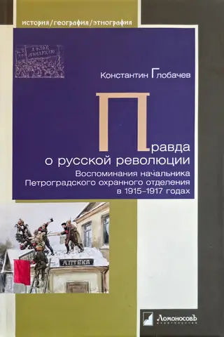 Правда о русской революции. Воспоминания начальника Петроградского охранного отделения в 1915-1917 годах