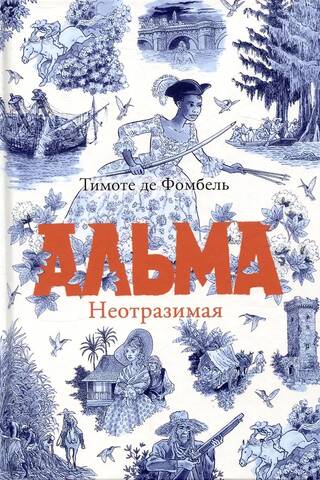 Alma. Neatvairāma