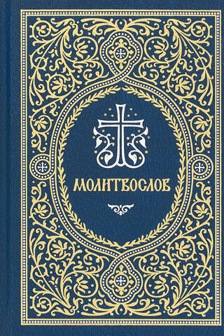 Молитвослов