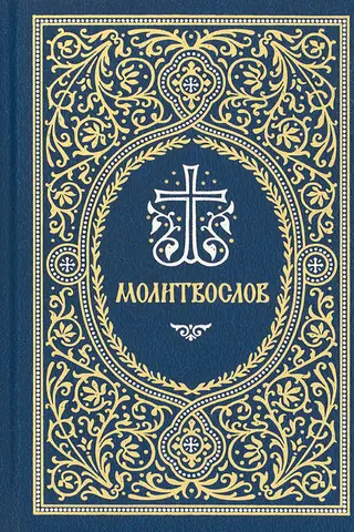 Молитвослов