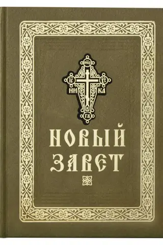 Новый Завет