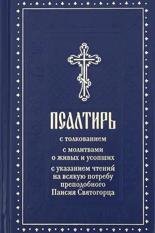 Псалтирь с толкованием, с указанием чтений на всякую потребу преподобного Паисия Святогорца