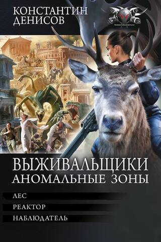 Выживальщики. Аномальные зоны
