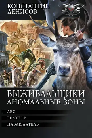 Izdzīvotāji. Anomālās zonas