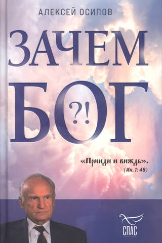 Зачем Бог?!