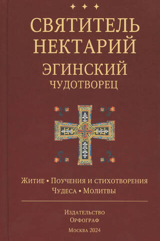 Святитель Нектарий Эгинский Чудотворец. Житие. Поучения и стихотворения. Чудеса. Молитвы