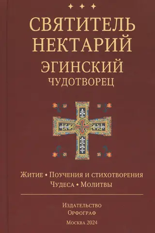 Святитель Нектарий Эгинский Чудотворец. Житие. Поучения и стихотворения. Чудеса. Молитвы