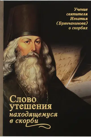 Слово утешения находящемуся в скорби. Учение святителя Игнатия (Брянчанинова) о скорбях