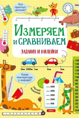 Измеряем и сравниваем. Задания и наклейки