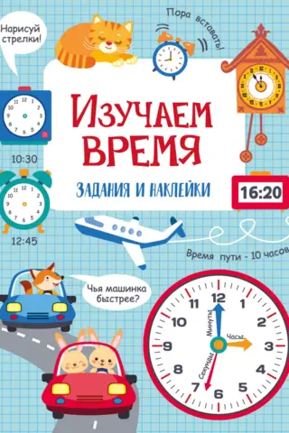Изучаем время. Задания и наклейки