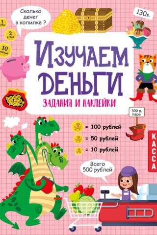Изучаем деньги. Задания и наклейки