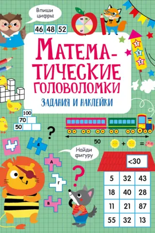 Математические головоломки. Задания и наклейки
