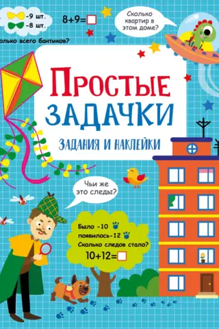 Простые задачки. Задания и наклейки