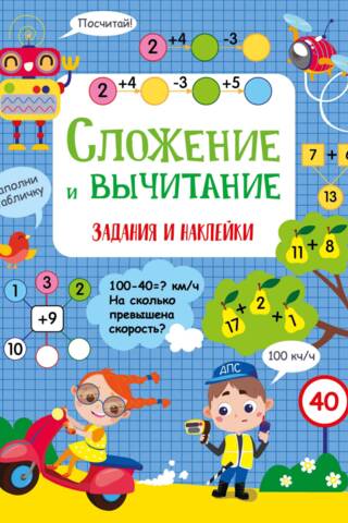 Сложение и вычитание. Задания и наклейки