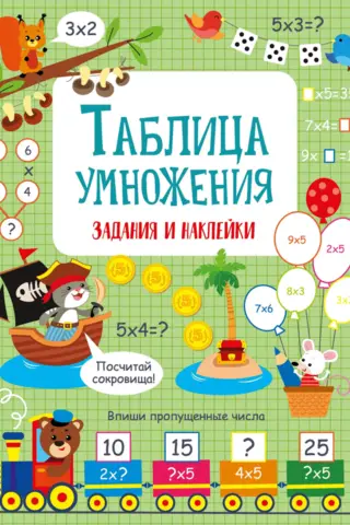 Таблица умножения. Задания и наклейки