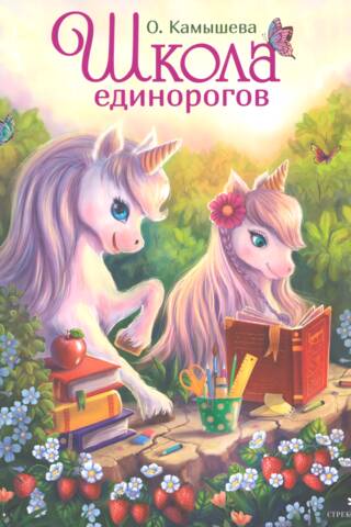 Школа единорогов