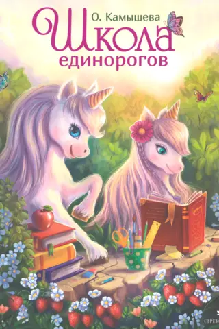 Школа единорогов