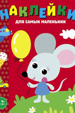Наклейки для самых маленьких. Выпуск 52. Мышонок с шариком