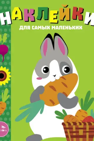 Наклейки для самых маленьких. Выпуск 53. Кролик с морковкой
