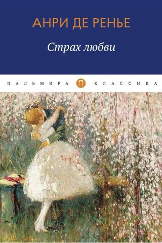 Страх любви