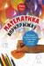 Математика вприпрыжку. Программа игровых занятий математикой с детьми 4-6 лет