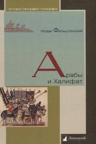 Арабы и халифат