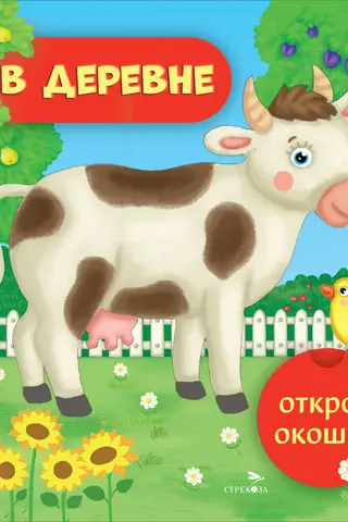 Открой окошки. В деревне