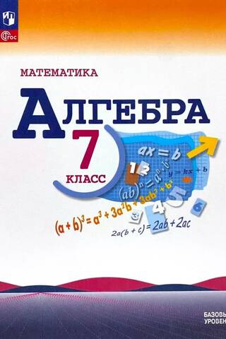 Математика. Алгебра. 7 класс. Учебник. Базовый уровень