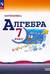 Математика. Алгебра. 7 класс. Учебник. Базовый уровень