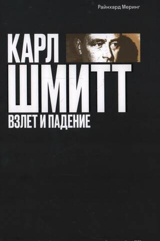 Карл Шмитт. Взлет и падение