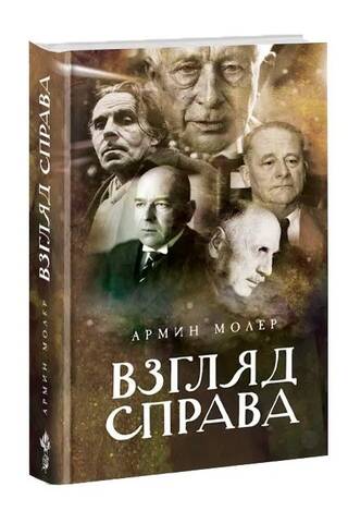 Взгляд справа