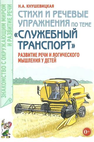 Poems and speech exercises on the topic "Official Transport." Developing children's speech and logical thinking.