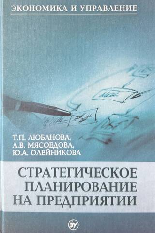 Стратегическое планирование на предприятии