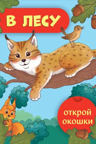 Открой окошки. В лесу