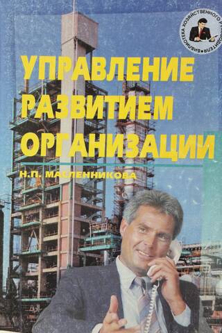 Управление развитием организации