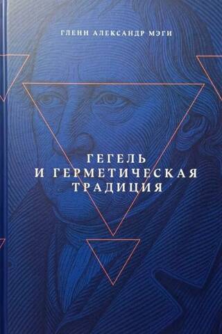 Гегель и герметическая традиция