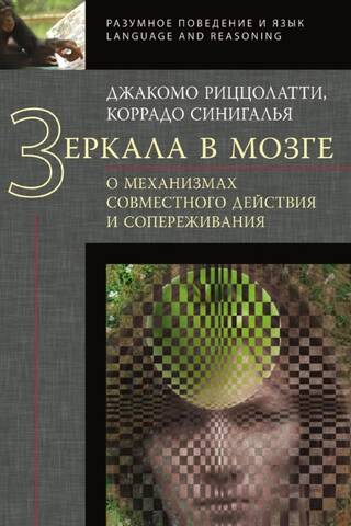 Зеркала в мозге. О механизмах совместного действия и сопереживания
