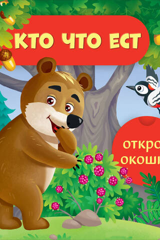 Открой окошки. Кто что ест
