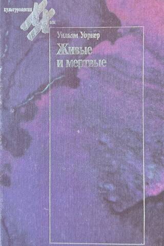 Живые и мертвые