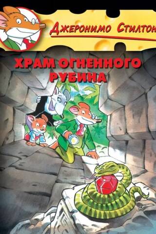 Храм Огненного Рубина