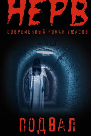 Подвал