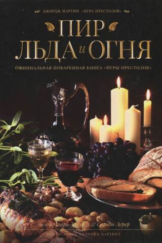 Пир Льда и Огня. Официальная поваренная книга «Игры престолов»